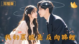 Fat Girl Mocked at Reunion, Then She Gets a Lucky Koi System