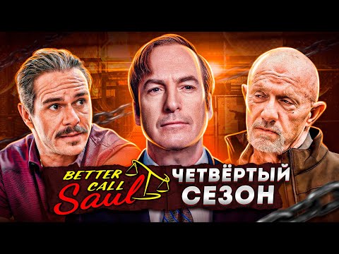Балдежный Пересказ ЛУЧШЕ ЗВОНИТЕ СОЛУ — 4 Сезон (Better Call Saul) [Сюжет Сериала]