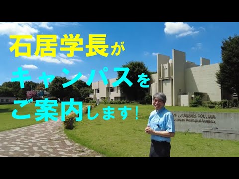 石居学長キャンパス案内（12分ver.）