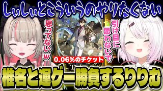 椎名の豪運を目の当たりにして弱気になるりりむ/りりむの中途半端な褒め言葉にツッコむ椎名【にじさんじ/椎名唯華/魔界ノりりむ】