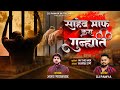 साहेब माफ करा गुन्ह्यात Maff Kara Gunhyat Ajay Gaikwad Dj Pa