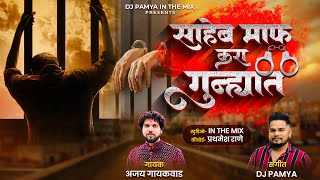 Download lagu साहेब माफ करा गुन्ह्यात || maff kara gunhyat || ajay gaikwad || dj pamya mp3