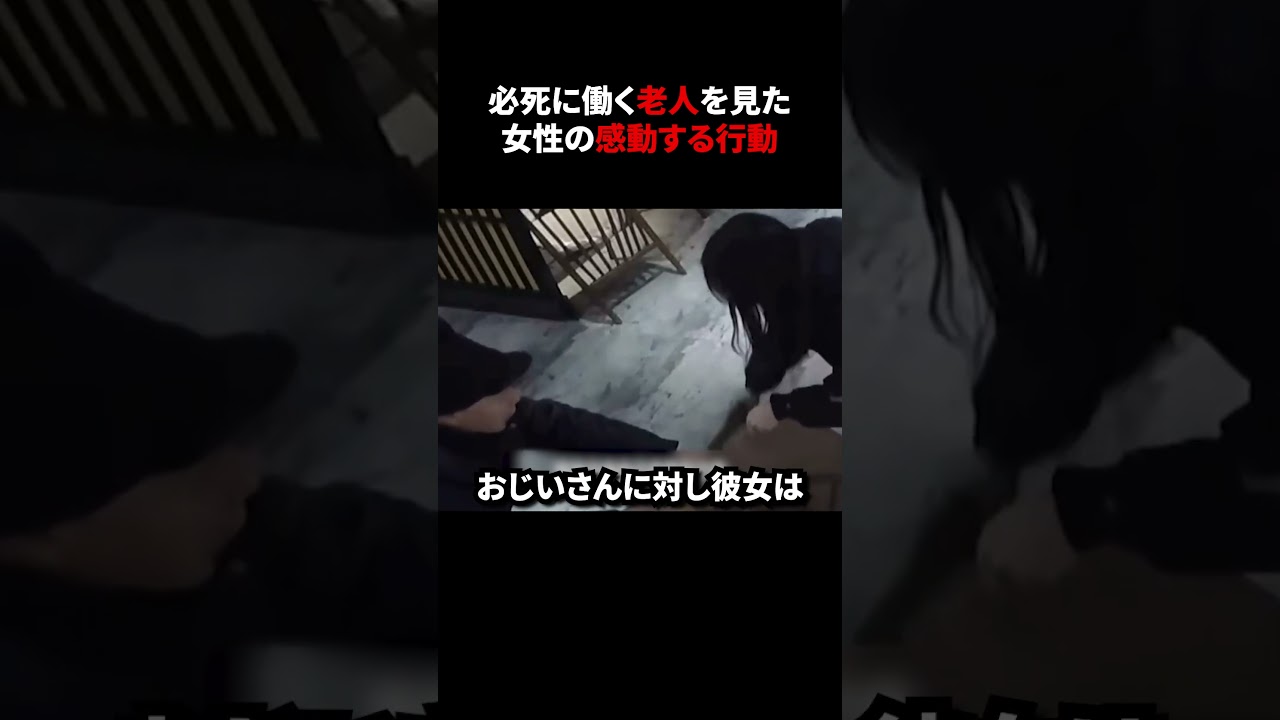 必死に働く老人を見た女性の感動する行動