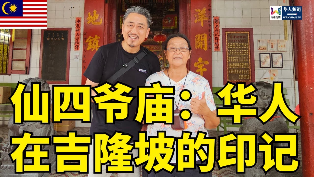 仙四爷庙：华人在吉隆坡的印记 | 马来西亚