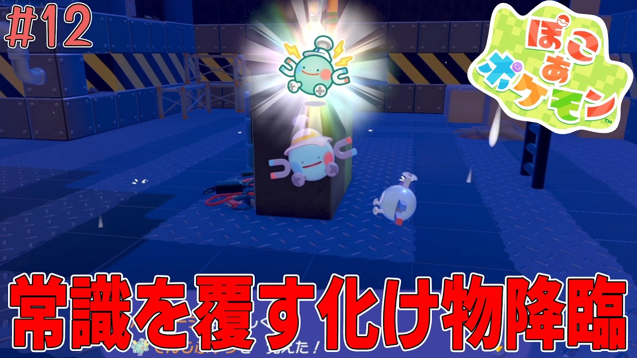 [ぽこあポケモン] #12  今までの俺は...まじもんのゲームチェンジャー出てきて悔し涙と笑いが脳から飛び出た