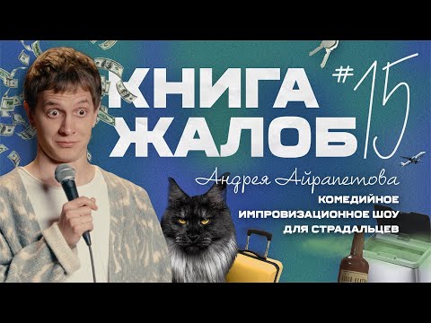 Андрей Айрапетов в Германии. Стендап-тур 