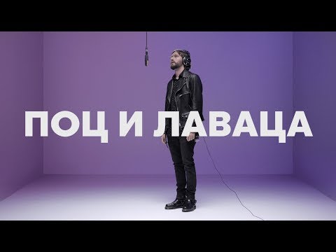 ХЛЕБ – ПОЦ И ЛАВАЦА