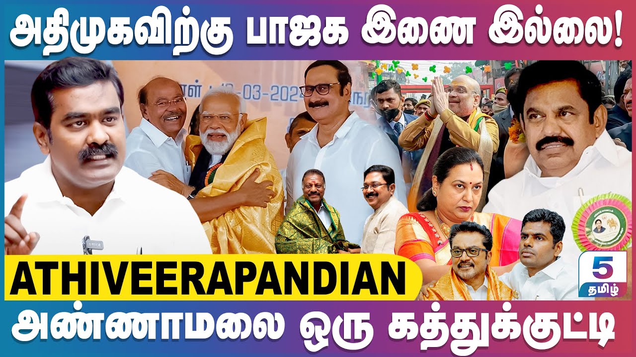 அதிமுகவிற்கு பாஜக இணை இல்லை | அண்ணாமலை ஒரு கத்துக்குட்டி | Athiveerapandian Exclusive Interview