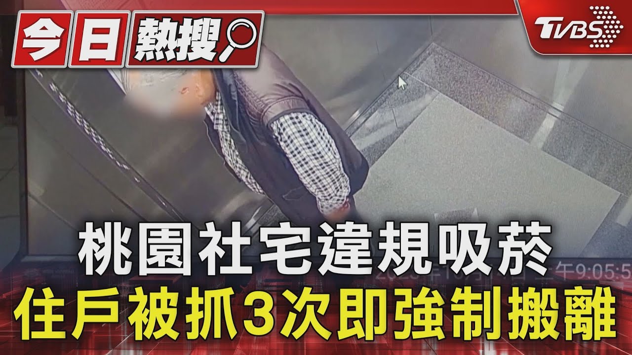 桃園社宅違規吸菸 住戶被抓3次即強制搬離