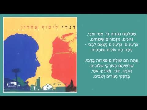 שיר עד - ניגונים - מילים: פניה ברגשטיין | לחן: דוד זהבי | שירה: דנדי (דן ידין), 2005 - Dandi