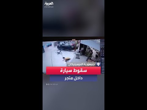فيديو | حادث غريب.. سيارة تسقط من ساحة انتظار بالطابق الثاني وتصيب 5 أشخاص