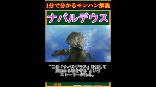 【モンハン解説】ナバルデウスってどんなモンスター？【モンスターハンター】#shorts