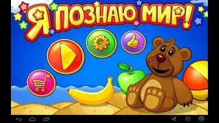 Я познаю мир!Развлекающий-познавательный Мультик Игра для детей