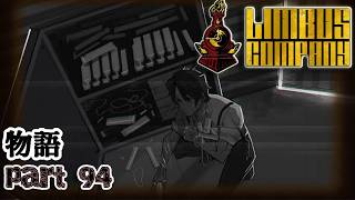 【SCP世界観】盗人と書いてヒースクリフと読むのだ！　第94編【Limbus Company/リンバスカンパニー】