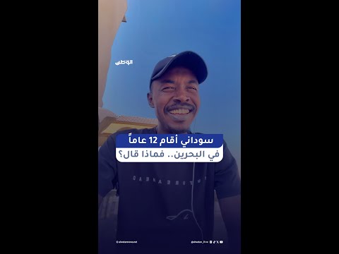 سوداني أقام 12 عاماً في البحرين .. فماذا قال عنها بعد رحيله ؟