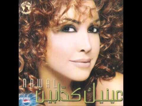 نوال الزغبي - عينيك كدابين / Nawal Al Zoghbi - 3einek Kazabin