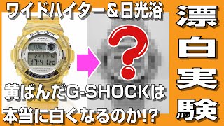 【G-SHOCK】漂白実験！ワイドハイター＆日光浴で黄ばんだG-SHOCKは本当に白くなるのか！？