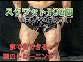スクワット１００回で脚は完璧[Leg Workout At Home]