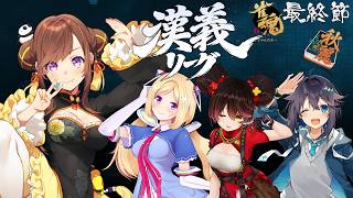 【#漢義リーグ】いよいよ最終節！最後まで全力で！！　#秋麗宝燈