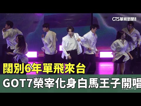 闊別6年單飛來台　GOT7榮宰化身白馬王子開唱