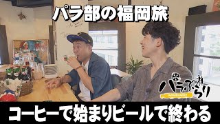 [Parachute Regiment] A tough time finding food? Para Stroll ~ Takasago, Chuo Ward, Fukuoka City...