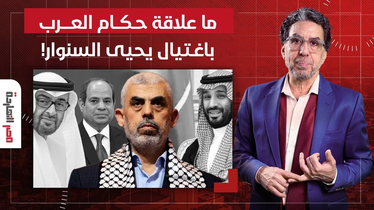 ناصر يفجر مفاجأة من العيار الثقيل.. ما علاقة الحكام العرب باغتـ ـ ـيال يحـ ـ ـيى السـ ـ ـنوار؟!