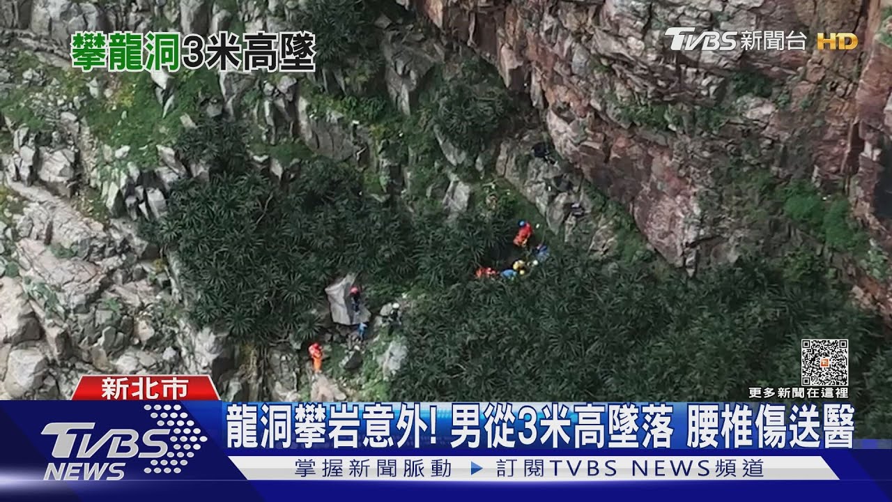 龍洞攀岩意外! 男從3米高墜落 腰椎傷送醫