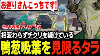 警察との話し合いを経た鴨葱吸葉の変化を確認しようとしたら思いもよらぬ展開に発展して驚愕するタラちゃん【ふぁんきぃ・高橋滅論・春原新・ユンミ】 #ストグラ