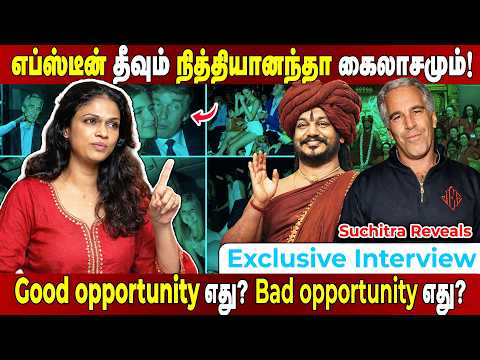 நித்தியானந்தாவுக்கும் Epstein - க்கும் என்ன தொடர்பு? Suchitra Exclusive | Epstein Files