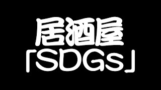 居酒屋「SDGs」