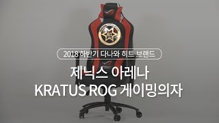 제닉스 아레나 KRATUS ROG 게이밍 의자_동영상_이미지