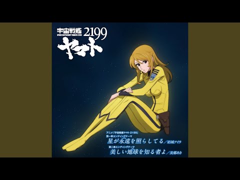 Uchuu Senkan Yamato 2199 Utsukushii Hoshi o Shiru Mono yo Aki Misato