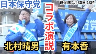#日本保守党 コラボ演説! 北村晴男 有本香 静岡駅前 1月30日13時〜　衆議院選挙2026