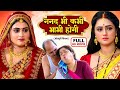NANAD BHI KABHI BHABHI HOGI Bhojpuri Emotional Drama HD