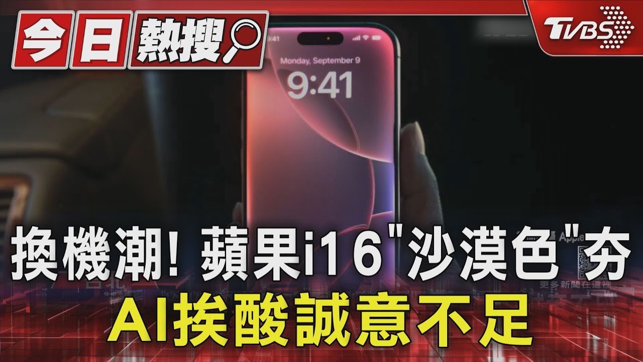 換機潮!蘋果i16「沙漠色」夯 AI挨酸誠意不足