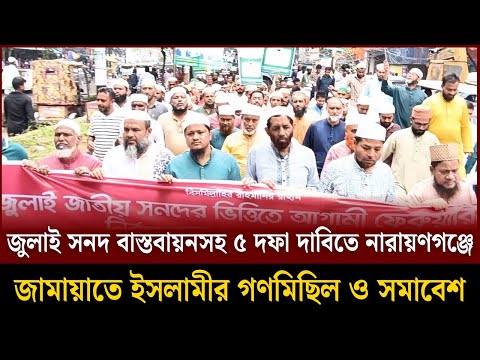 ৫ দফা দাবিতে নারায়ণগঞ্জে জামায়াতে ইসলামীর গণমিছিল ও সমাবেশ | Soddo Songbad
