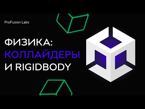 Физика: Коллайдеры и Rigidbody в Unity | Юнити 2025