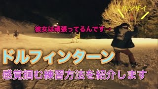 ドルフィンターンを本格的に練習してみたよ!後半はカービング上級者を紹介!スノボ上田、来日
