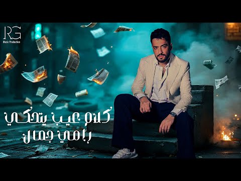 Ramy Gamal - Kalam Aeeb Yethaky [Official Lyrics Video] | رامي جمال - كلام عيب يتحكي