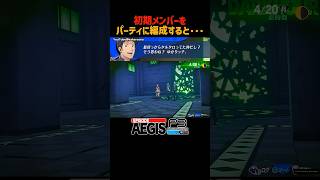 初期メンを編成すると聞ける会話が... #時の狭間雑談 #P3R #ペルソナ3リロード #エピソードアイギス #ペルソナカケル