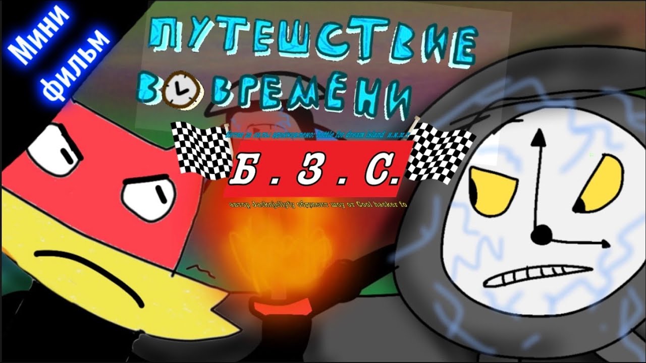 Б.З.С. — Путешествие во времени | мини фильм