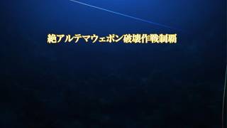 ファイナルファンタジーXIV_初絶　絶アルテマ攻略日誌_終