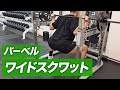 【初心者】バーベル・ワイドスクワットの効果的なやり方 | 内転筋に効きまくる【ビーレジェンド プロテイン】
