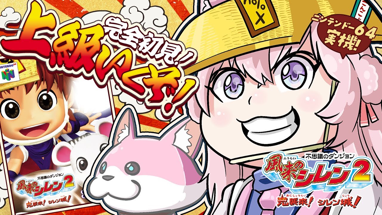 【風来のシレン2】ニンテンドー64実機！完全初見で上級クリアしたりするぞ！！！ #2 【博衣こより/ホロライブ】