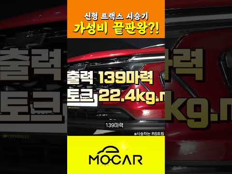 쉐보레 트랙스 시승해보고 느낀점 요약 #shorts