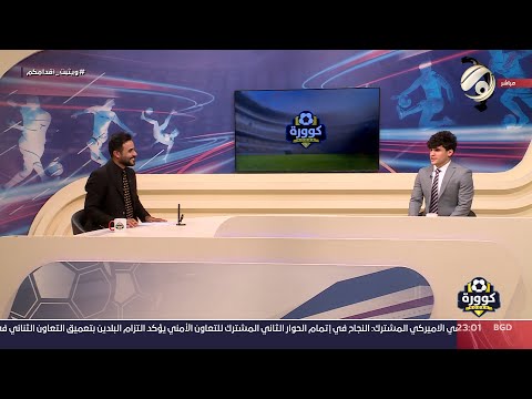 شاهد بالفيديو.. كوورة مع علي سالم - لاعب المنتخب الوطني صفاء هادي | 2024/7/25