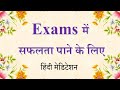 Affirmations To Be Successful In Exams Exams में सफलता पाने के लिए