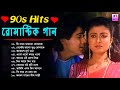 Bengali Old Superhit Romantic Song Jukebox || ননস্টপ বাংলা রোমান্টিক কিছ�