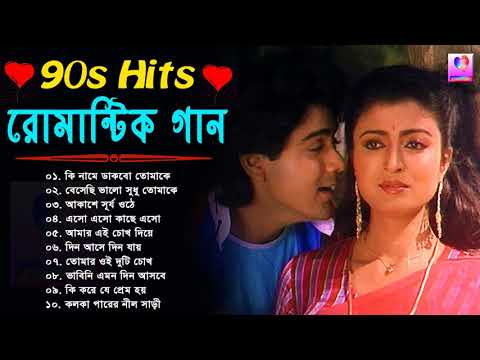 Bengali Old Superhit Romantic Song Jukebox || ননস্টপ বাংলা রোমান্টিক কিছু গান || Bangla Old Song