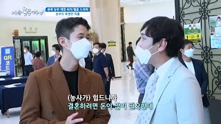 [새싹 농부 예찬 씨의 멜론 드라마] 농부의 특별한 외출